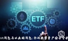   mist钱包与以太坊钱包：