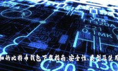 最详细的比特币钱包下载