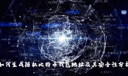 如何生成随机比特币钱包地址及其安全性分析