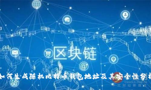 如何生成随机比特币钱包地址及其安全性分析