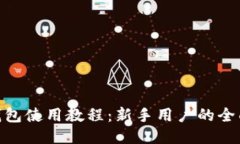 imToken钱包使用教程：新手