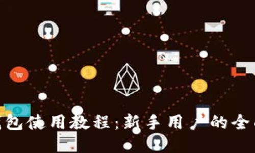 imToken钱包使用教程:新手用户的全面操作指南