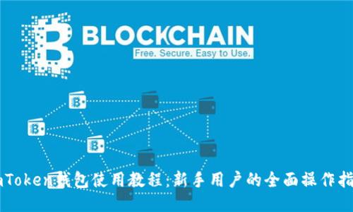 imToken钱包使用教程:新手用户的全面操作指南
