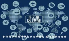 如何防止比特币钱包被自