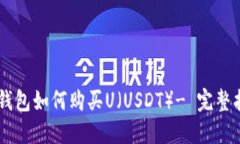 IM钱包如何购买U（USDT）