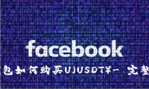 IM钱包如何购买U(USDT)- 完整指南