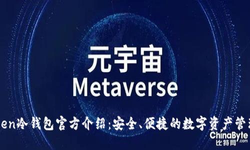 imToken冷钱包官方介绍:安全、便捷的数字资产管理工具