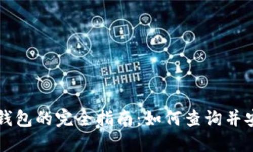 以太坊与区块链钱包的完全指南:如何查询并安全管理你的资产