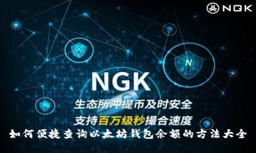 如何便捷查询以太坊钱包余额的方法大全