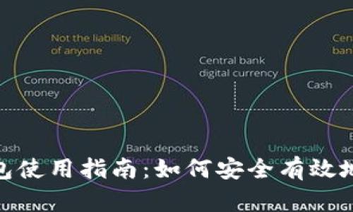 imToken冷钱包使用指南:如何安全有效地管理加密资产