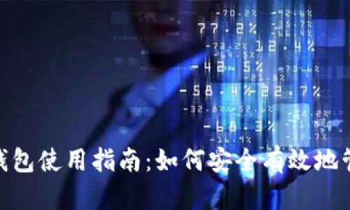 imToken冷钱包使用指南:如何安全有效地管理加密资产