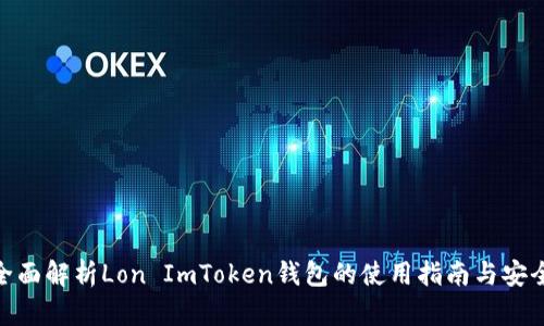 : 全面解析Lon ImToken钱包的使用指南与安全性