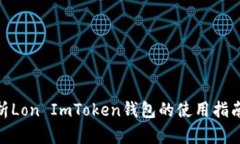 : 全面解析Lon ImToken钱包的