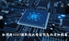 如何将USDT提取到比特派钱