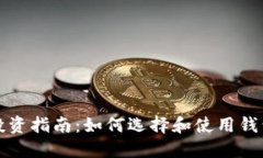 比特币钱包投资指南：如