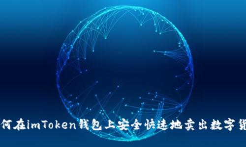 如何在imToken钱包上安全快速地卖出数字货币
