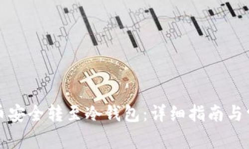 如何将比特币安全转至冷钱包:详细指南与常见问题解答