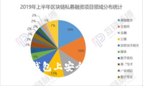 如何在imToken钱包上安全快捷地上币:全面指南