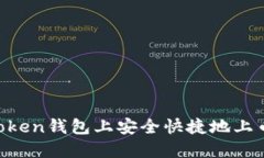 如何在imToken钱包上安全快