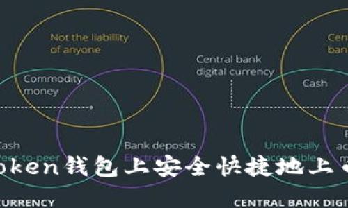 如何在imToken钱包上安全快捷地上币:全面指南