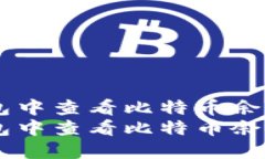 如何在IM钱包中查看比特币