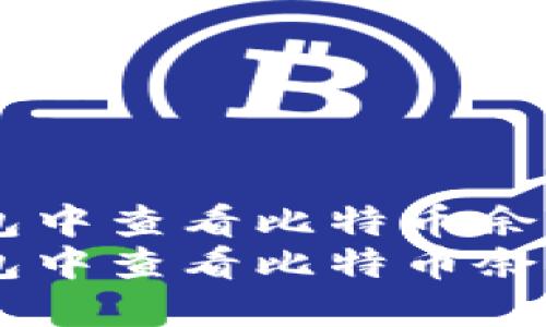如何在IM钱包中查看比特币余额与交易记录
如何在IM钱包中查看比特币余额与交易记录
