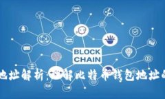 比特币钱包地址解析：理