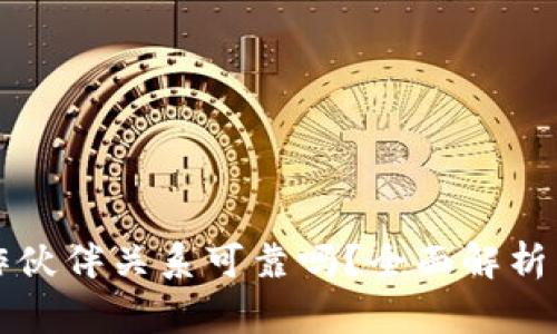 比特币钱包合作伙伴关系可靠吗?全面解析与常见问题解答