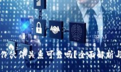 比特币钱包合作伙伴关系