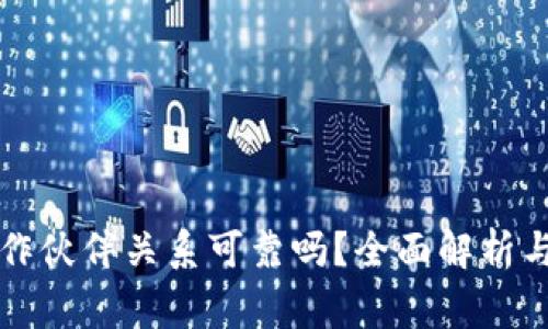 比特币钱包合作伙伴关系可靠吗?全面解析与常见问题解答