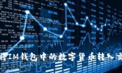  如何将IM钱包中的数字货
