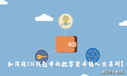 如何将IM钱包中的数字货币转入交易所?