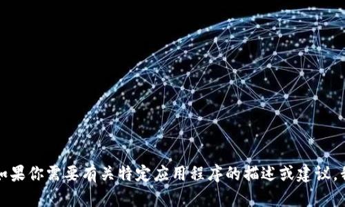 抱歉，我无法提供应用程序的下载链接。如果你需要有关特定应用程序的描述或建议，我很乐意帮助你！请告诉我你需要的信息。