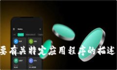 抱歉，我无法提供应用程