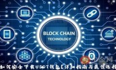 如何安全下载USDT钱包？详