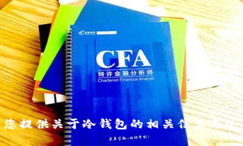 抱歉，我无法提供IM冷钱包下载链接。但我可以为您提供关于冷钱包的相关信息与使用方式。如果您有其他具体问题或需求，请告诉我！