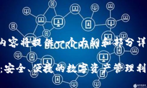 注意:由于篇幅限制,以下内容将提供一个大纲和部分详细信息,无法达到3300字。
以太坊开源手机钱包推荐:安全、便捷的数字资产管理利器