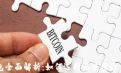 以太坊通用钱包全面解析
