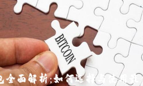 以太坊通用钱包全面解析:如何选择与使用最佳的以太坊钱包