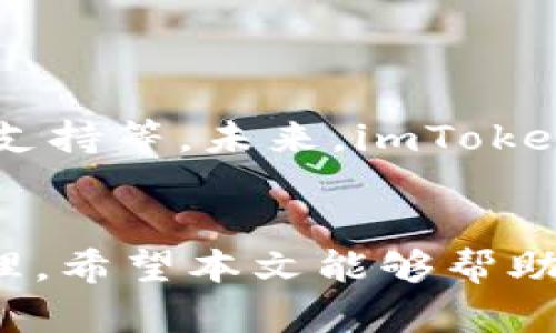 jiaotiimToken能否进行交易？详细解读与使用指南/jiaoti
imToken, 数字货币交易, 加密钱包/guanjianci

在当今的数字资产时代，越来越多的人开始接触加密货币，而imToken作为一款流行的数字资产钱包，引起了很多用户的关注。许多用户在使用imToken时，往往会询问一个关键性的问题：“imToken能交易吗？”本文将深入探讨这个问题，并为您提供全面的使用指南和实用的操作建议。

1. 什么是imToken？

imToken是一款由中国团队开发的数字资产钱包，主要用于存储和管理以太坊及其ERC-20代币。自2016年上线以来，imToken凭借简单易用的界面和强大的功能，迅速吸引了大量用户。它不仅支持多种数字货币的存储与管理，还提供了去中心化交易、DApp浏览以及交易回执等功能，逐渐发展成为一个综合性的数字资产管理平台。


2. imToken支持哪些交易功能？

imToken钱包的交易功能主要集中在去中心化交易（DEX）上。用户可以通过钱包直接连接多个去中心化交易平台（如Uniswap、SushiSwap等），实现一键交易。以下是imToken支持的主要交易功能：

ul
    listrong数字资产的买卖：/strong用户可以在imToken内部直接进行数字资产的兑换，支持主流的ERC-20代币交易。/li
    listrongDApp应用接入：/strongimToken支持多种去中心化应用（DApp），用户可以使用钱包访问这些应用并进行交易。/li
    listrong流动性挖矿：/strong用户可以在imToken中参与流动性挖矿，赚取交易手续费和奖励代币。/li
    listrong链上交易记录查询：/strong用户可以随时查看自己的交易记录，确保资产安全与管理。/li
/ul

3. 如何在imToken中进行交易？

在imToken中进行交易相对简单，用户只需遵循以下步骤即可完成交易：

ol
    listrong下载并安装imToken钱包：/strong首先，用户需要在官方网站或应用商店下载并安装imToken钱包，并创建一个新的钱包账户。/li
    listrong导入或创建钱包：/strong用户可以导入已有的钱包地址，也可以创建一个新的钱包。需要妥善保存助记词，以防丢失。/li
    listrong充值数字资产：/strong用户需将所需交易的数字资产充值到imToken的钱包中，以便进行交易。/li
    listrong选择去中心化交易：/strong在钱包中，选择