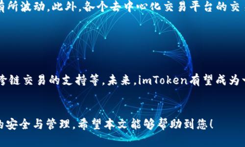 jiaotiimToken能否进行交易？详细解读与使用指南/jiaoti
imToken, 数字货币交易, 加密钱包/guanjianci

在当今的数字资产时代，越来越多的人开始接触加密货币，而imToken作为一款流行的数字资产钱包，引起了很多用户的关注。许多用户在使用imToken时，往往会询问一个关键性的问题：“imToken能交易吗？”本文将深入探讨这个问题，并为您提供全面的使用指南和实用的操作建议。

1. 什么是imToken？

imToken是一款由中国团队开发的数字资产钱包，主要用于存储和管理以太坊及其ERC-20代币。自2016年上线以来，imToken凭借简单易用的界面和强大的功能，迅速吸引了大量用户。它不仅支持多种数字货币的存储与管理，还提供了去中心化交易、DApp浏览以及交易回执等功能，逐渐发展成为一个综合性的数字资产管理平台。


2. imToken支持哪些交易功能？

imToken钱包的交易功能主要集中在去中心化交易（DEX）上。用户可以通过钱包直接连接多个去中心化交易平台（如Uniswap、SushiSwap等），实现一键交易。以下是imToken支持的主要交易功能：

ul
    listrong数字资产的买卖：/strong用户可以在imToken内部直接进行数字资产的兑换，支持主流的ERC-20代币交易。/li
    listrongDApp应用接入：/strongimToken支持多种去中心化应用（DApp），用户可以使用钱包访问这些应用并进行交易。/li
    listrong流动性挖矿：/strong用户可以在imToken中参与流动性挖矿，赚取交易手续费和奖励代币。/li
    listrong链上交易记录查询：/strong用户可以随时查看自己的交易记录，确保资产安全与管理。/li
/ul

3. 如何在imToken中进行交易？

在imToken中进行交易相对简单，用户只需遵循以下步骤即可完成交易：

ol
    listrong下载并安装imToken钱包：/strong首先，用户需要在官方网站或应用商店下载并安装imToken钱包，并创建一个新的钱包账户。/li
    listrong导入或创建钱包：/strong用户可以导入已有的钱包地址，也可以创建一个新的钱包。需要妥善保存助记词，以防丢失。/li
    listrong充值数字资产：/strong用户需将所需交易的数字资产充值到imToken的钱包中，以便进行交易。/li
    listrong选择去中心化交易：/strong在钱包中，选择