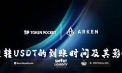 TP钱包跨链转USDT的到账时