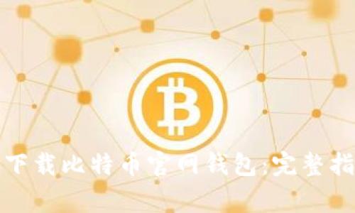 如何在安卓手机上下载比特币官网钱包:完整指南与常见问题解答