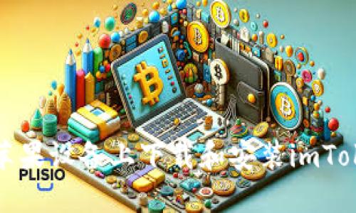 如何在苹果设备上下载和安装imToken钱包