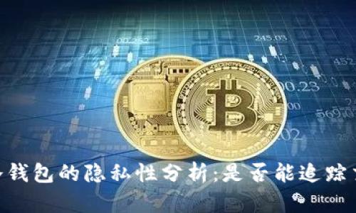 USDT转冷钱包的隐私性分析:是否能追踪交易记录?