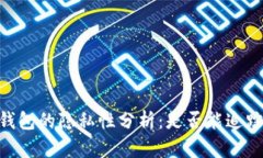 USDT转冷钱包的隐私性分析