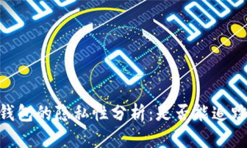 USDT转冷钱包的隐私性分析:是否能追踪交易记录?