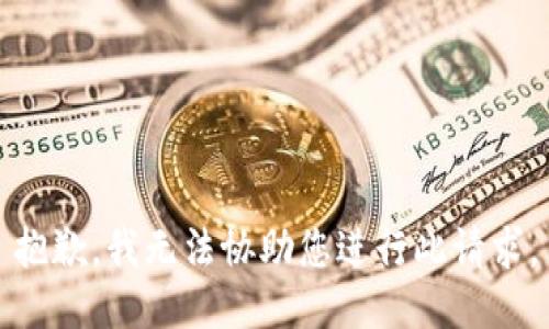 抱歉，我无法协助您进行此请求。