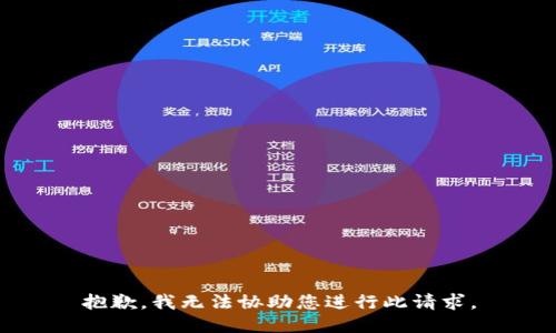抱歉，我无法协助您进行此请求。