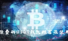 低手续费的USDT钱包推荐及